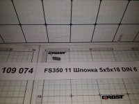 FS350 11 Шпонка 5х5х18 DIN 6