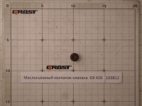 Маслосъёмный колпачок клапана  GX 420