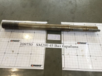 SM200 45 Вал барабана