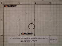 Стопорное кольцо пальца бензинового двигателя 1P70FA