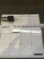 TR-14C 73 Малая шестерня
