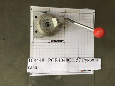 PCR4048CH 57 Рукоятка газа