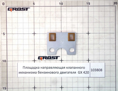 Площадка направляющая клапанного механизма бензинового двигателя  GX 420