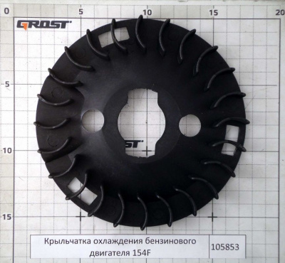 Крыльчатка охлаждения бензинового двигателя 154F
