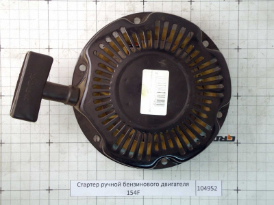 Стартер ручной бензинового двигателя 154F
