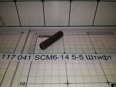 SСМ6-14 5-5 Штифт