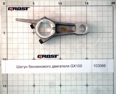 Шатун бензинового двигателя GX100
