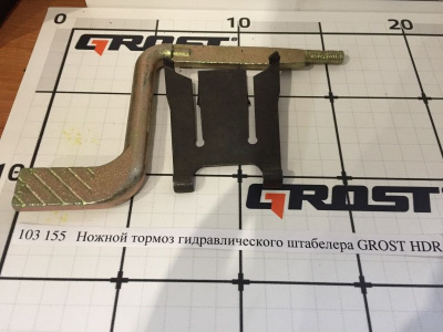 Ножной тормоз гидравлического штабелера GROST HDR