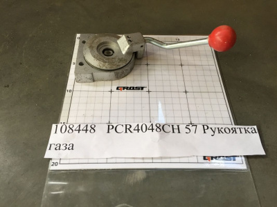 PCR4048CH 57 Рукоятка газа
