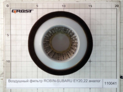 Воздушный фильтр ROBIN-SUBARU EY20,22 аналог