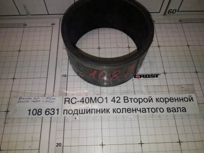 RC-40МО1 42 Второй коренной подшипник коленчатого вала
