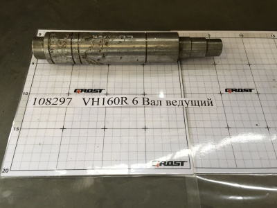 VH160R 6 Вал ведущий