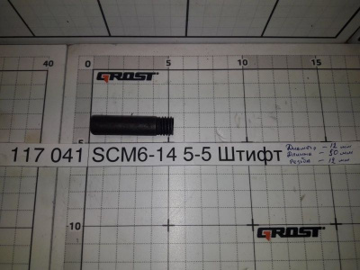 SСМ6-14 5-5 Штифт