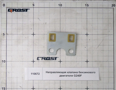 Направляющая клапана бензинового двигателя G240F